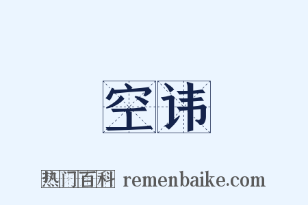 空讳是什么意思的图片